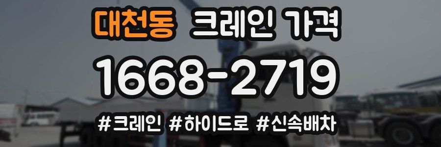 대천동 크레인 가격
