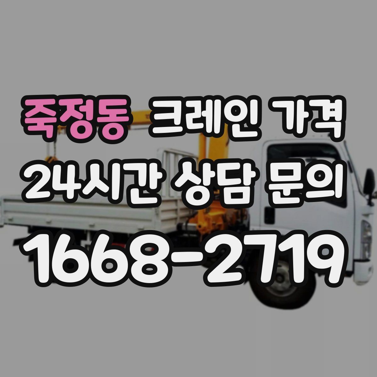 죽정동 크레인 가격 문의할 때 비교해야 할 항목