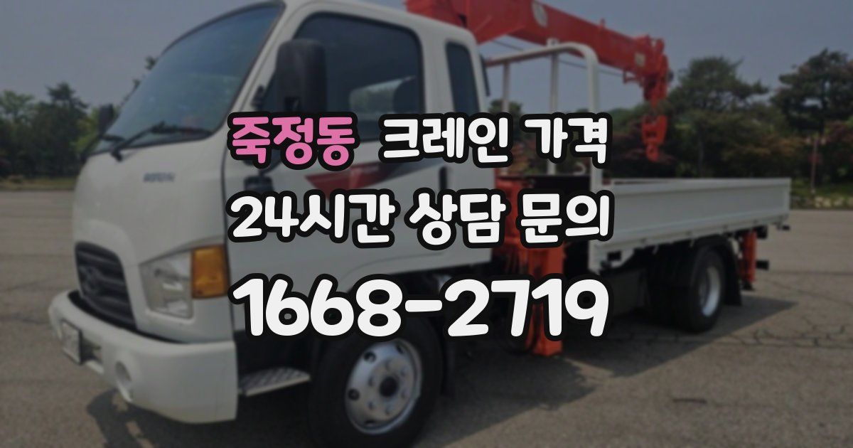 죽정동 크레인 가격