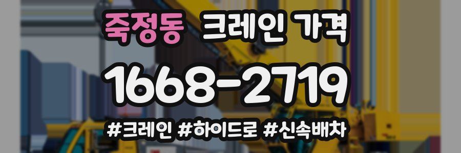 죽정동 크레인 가격
