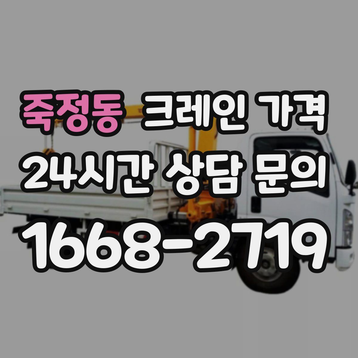 죽정동 크레인 가격