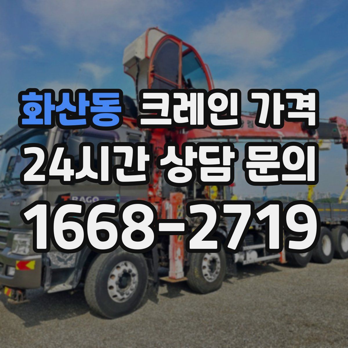 화산동 크레인 가격