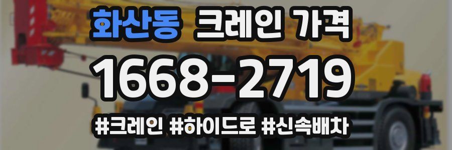 화산동 크레인 가격