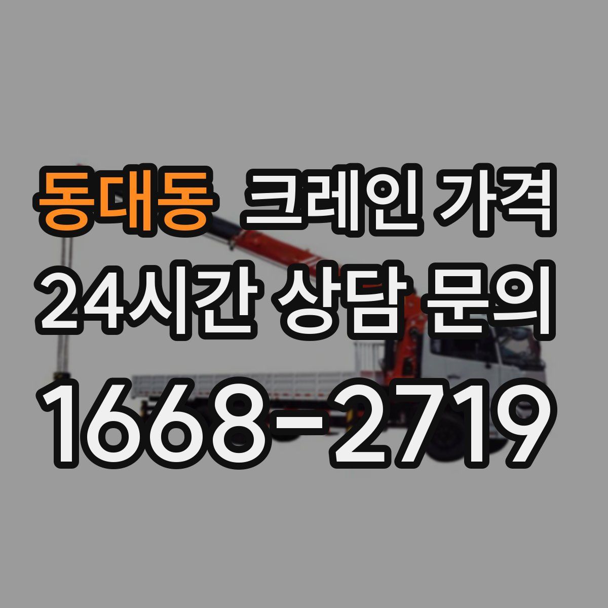 동대동 크레인 가격
