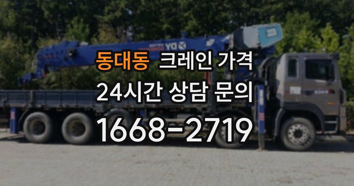 동대동 크레인 가격