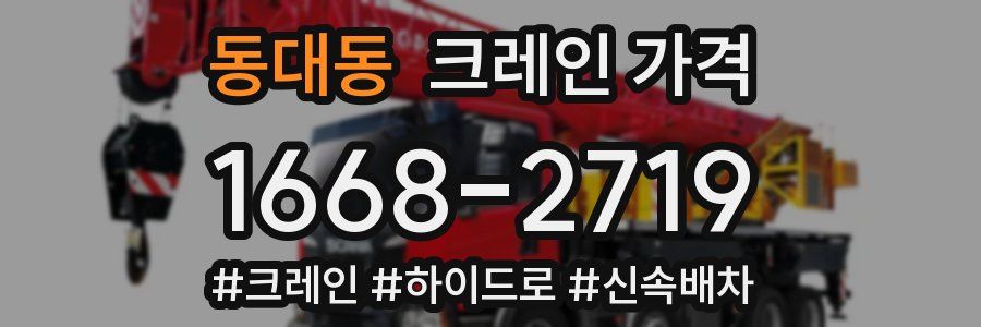 동대동 크레인 가격