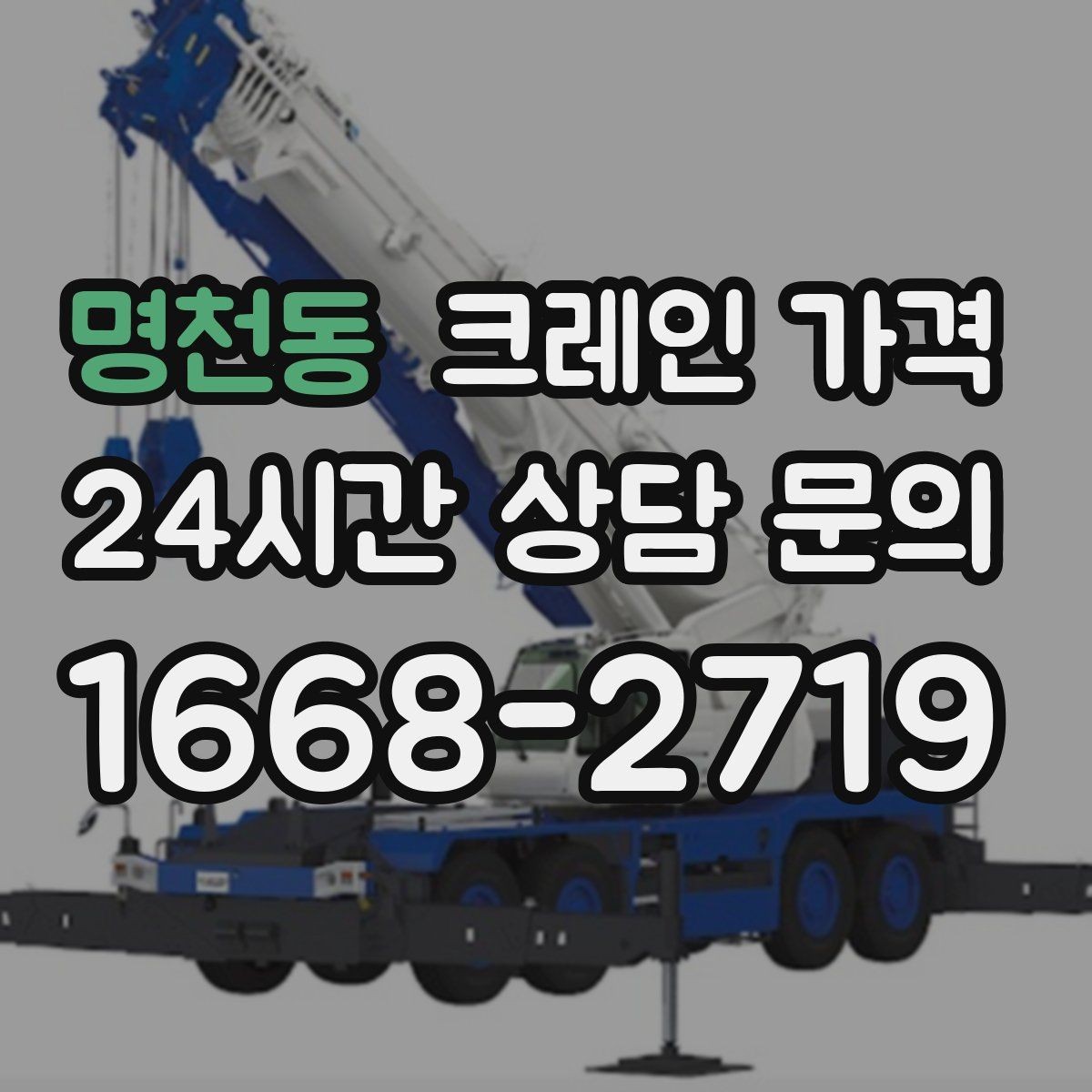 명천동 크레인 가격 일정과 인력 배치가 영향을 주는 경우