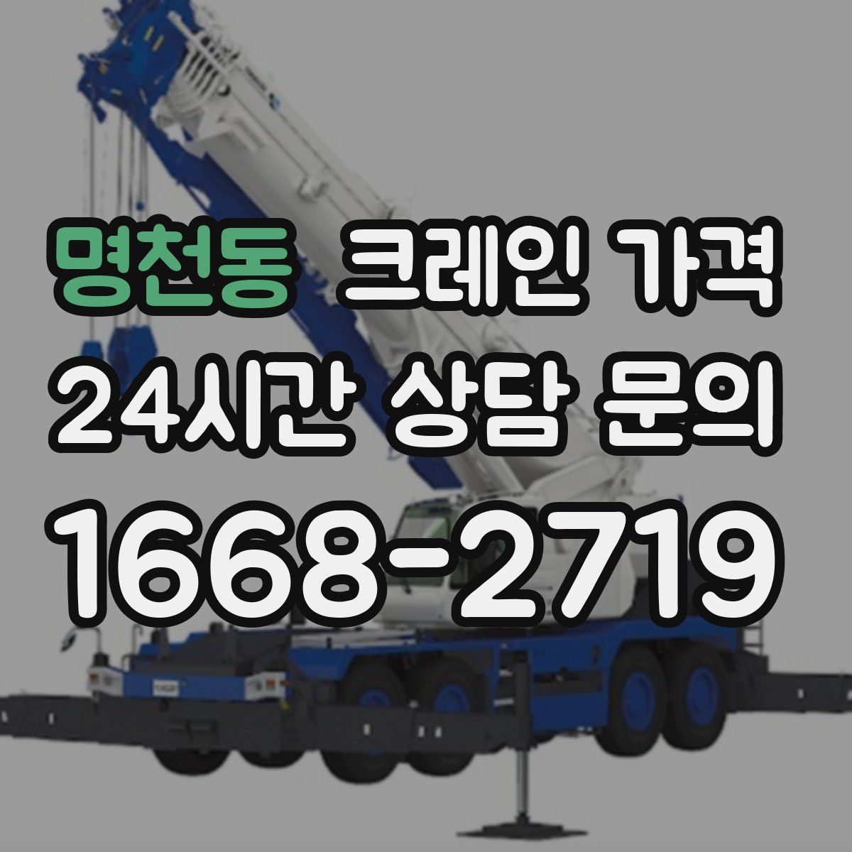 명천동 크레인 가격