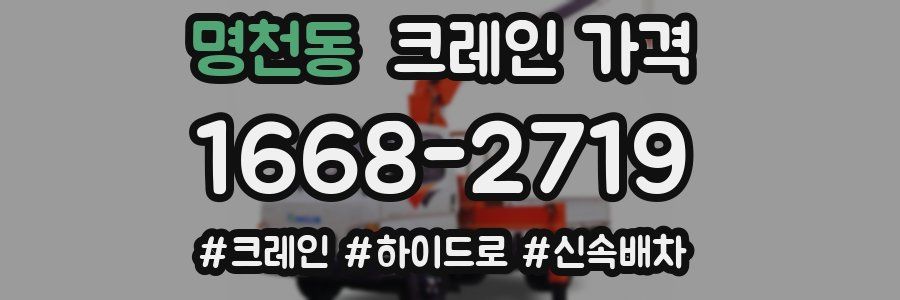 명천동 크레인 가격