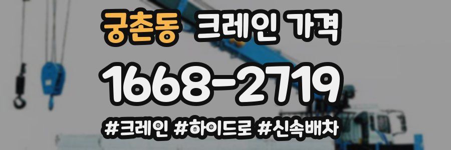 궁촌동 크레인 가격