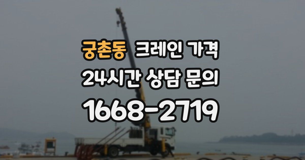 궁촌동 크레인 가격