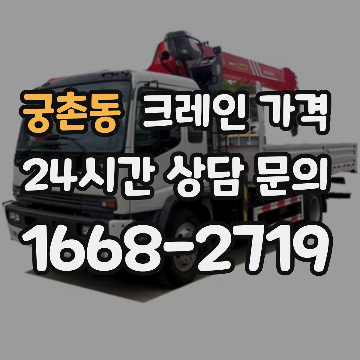 궁촌동 크레인 가격