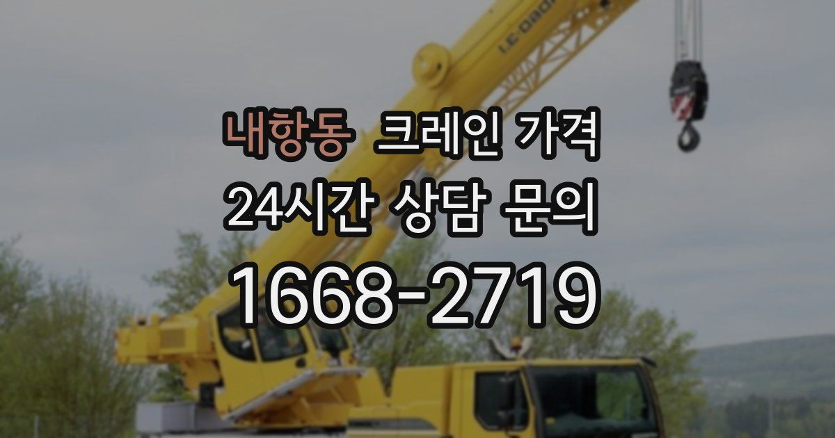 내항동 크레인 가격
