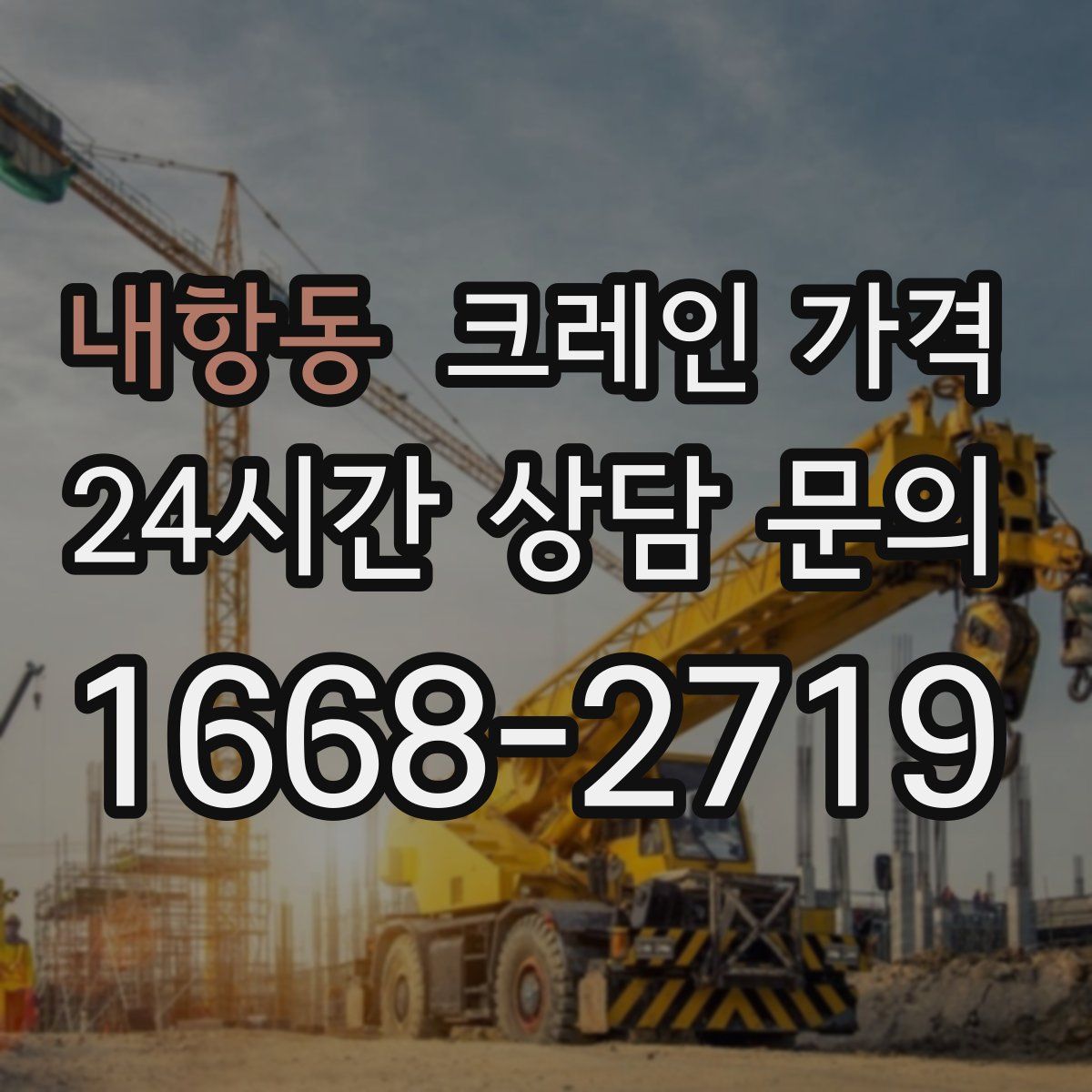 내항동 크레인 가격