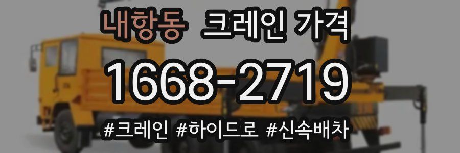 내항동 크레인 가격