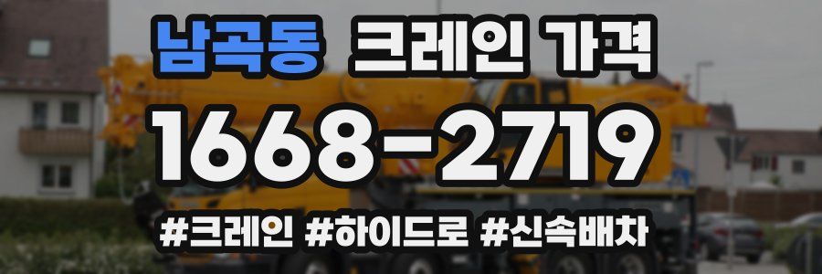 남곡동 크레인 가격