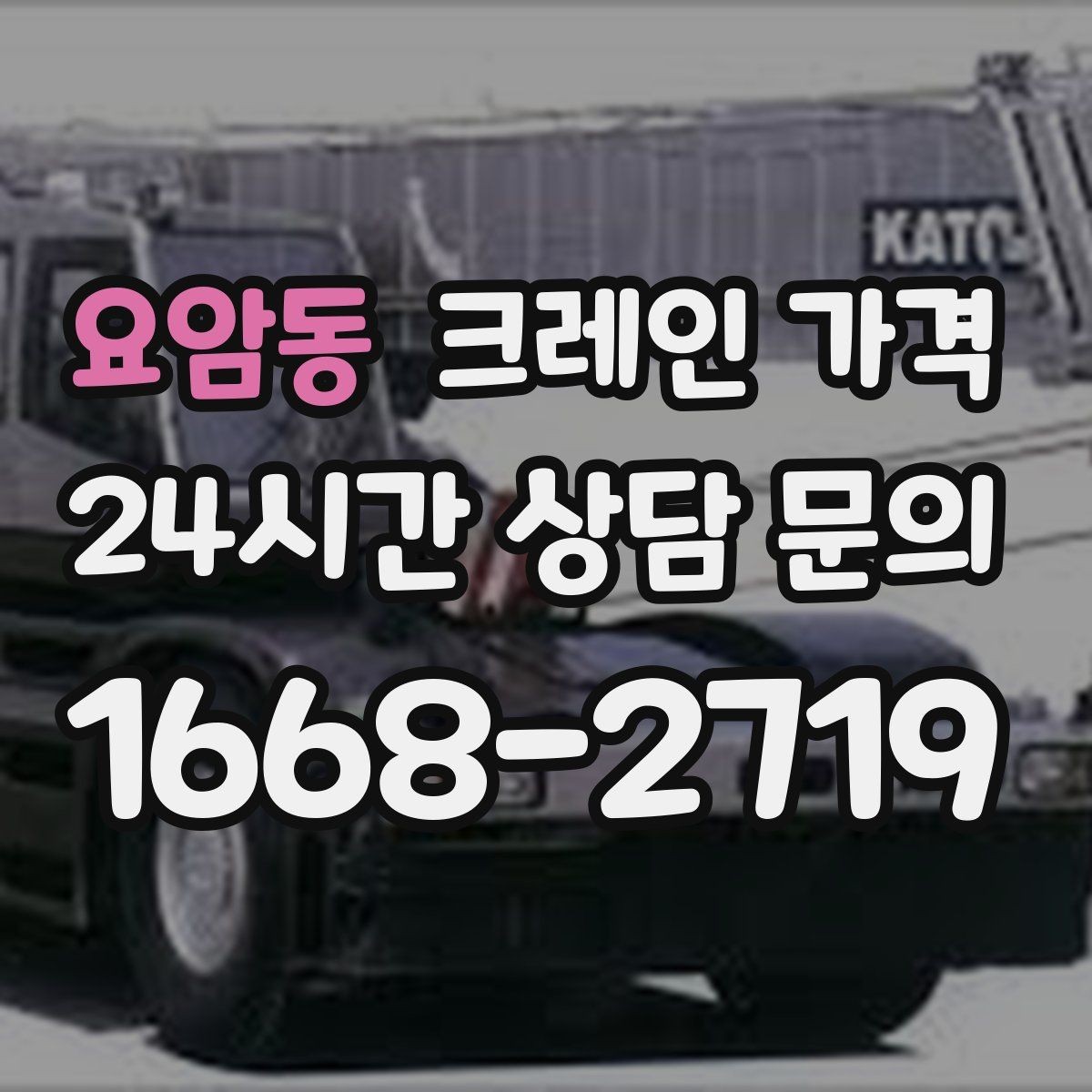 요암동 크레인 가격 장비 이동과 대기 시간까지 고려하기