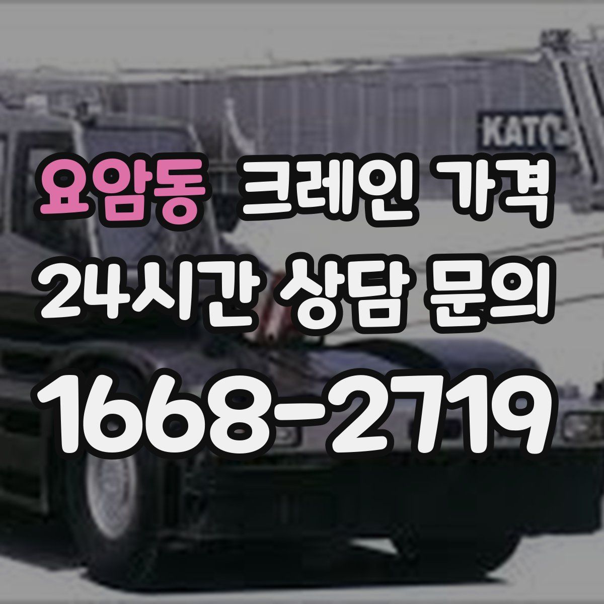 요암동 크레인 가격