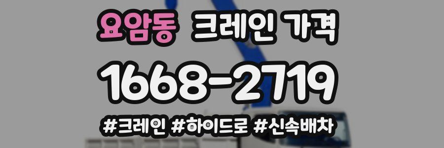 요암동 크레인 가격