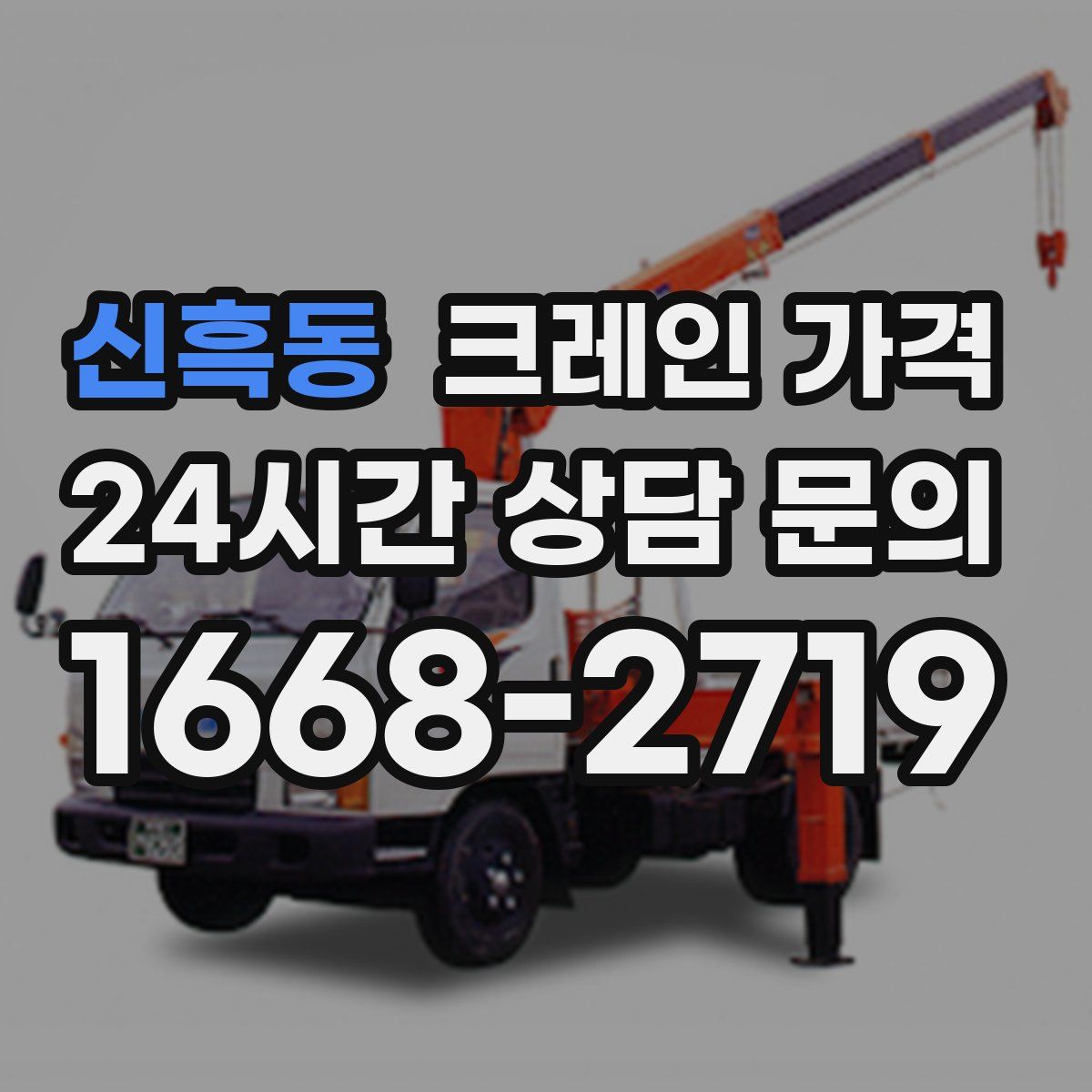 신흑동 크레인 가격