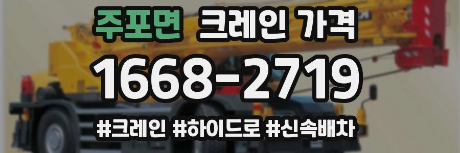 주포면 크레인 가격
