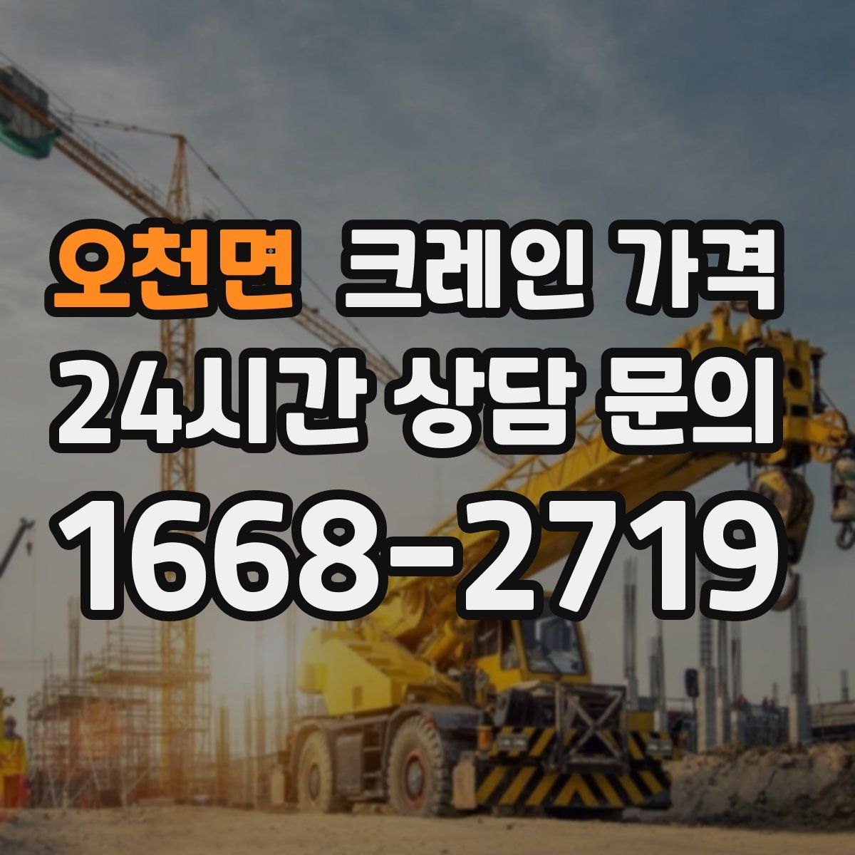 오천면 크레인 가격