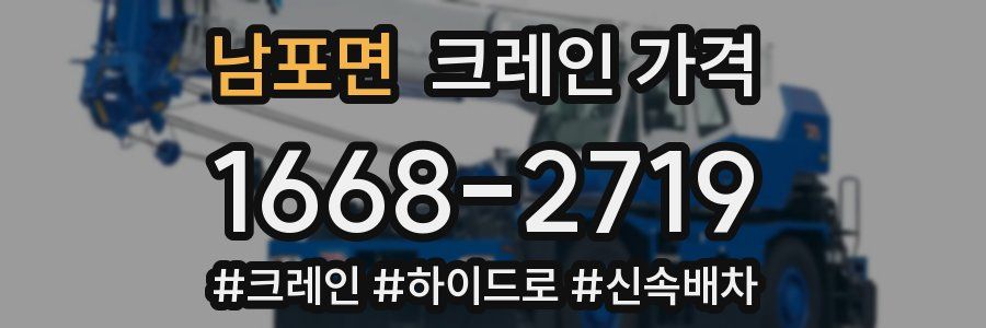 남포면 크레인 가격