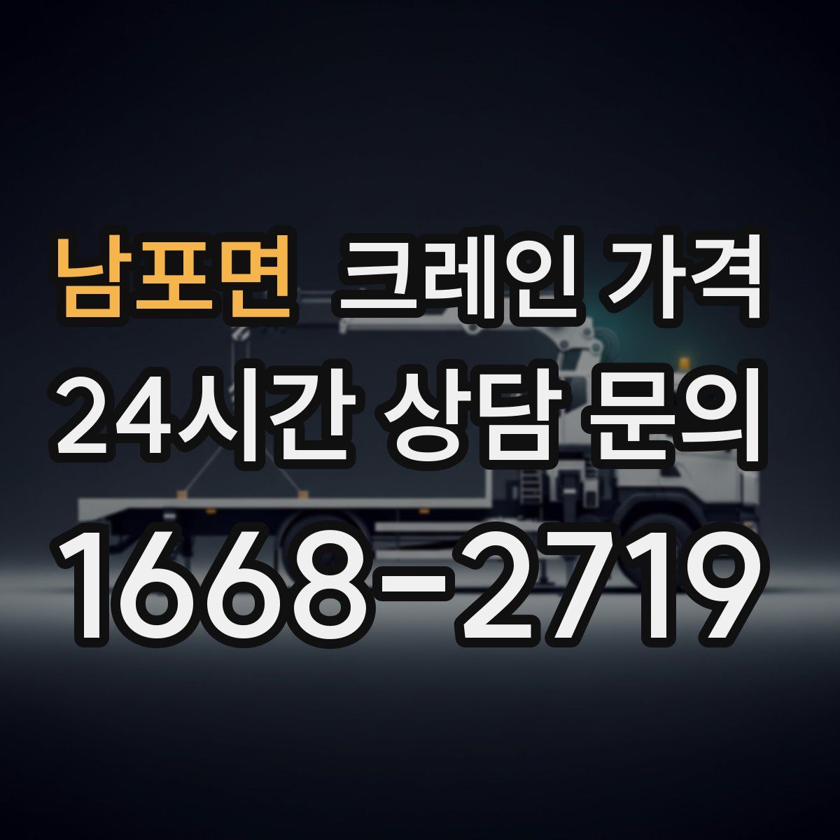 남포면 크레인 가격