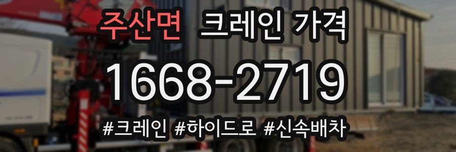 주산면 크레인 가격