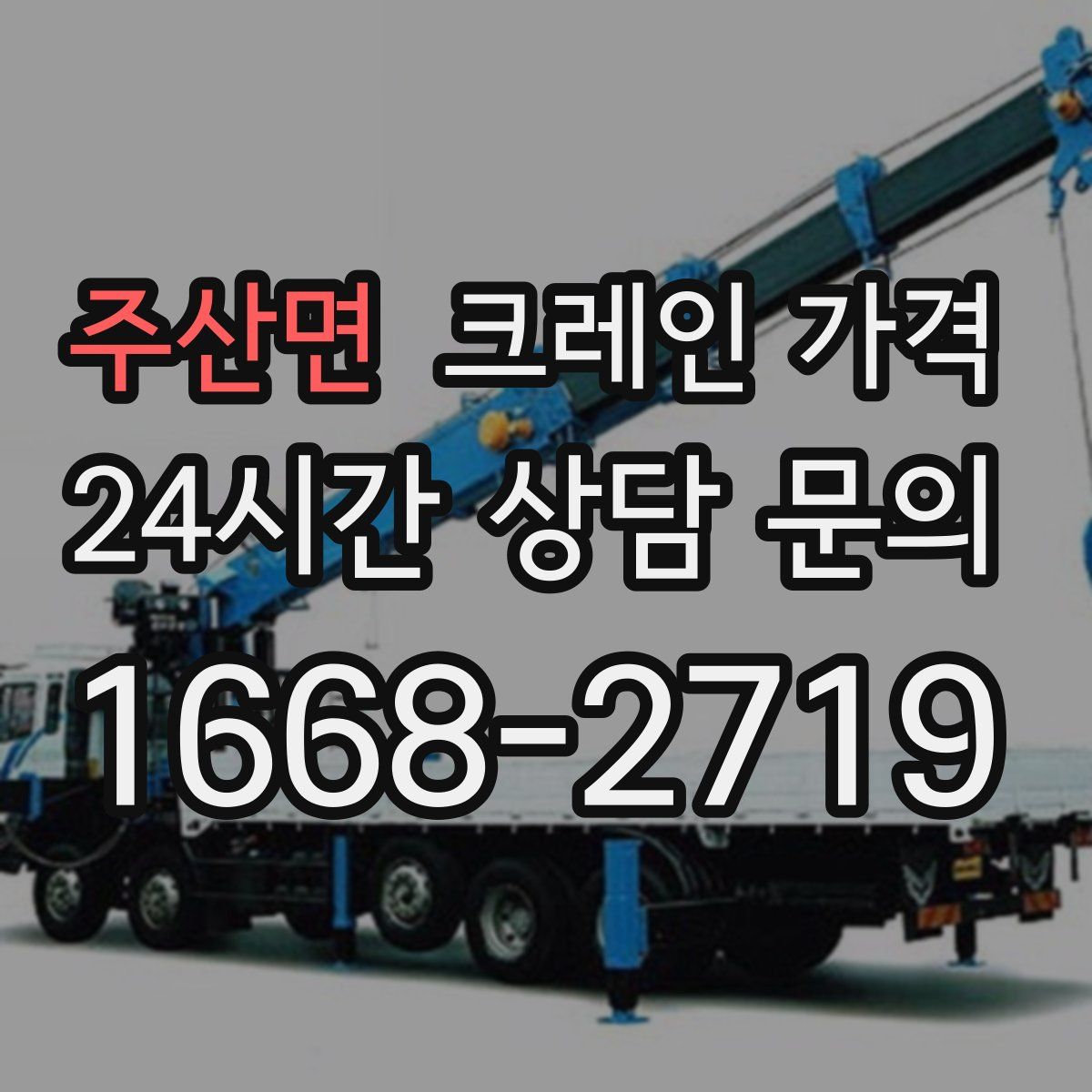 주산면 크레인 가격