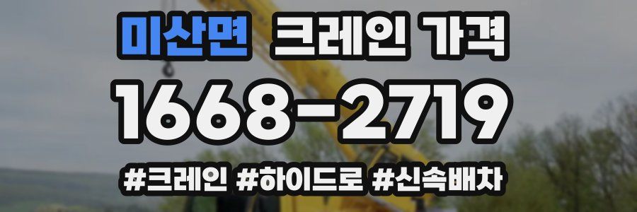 미산면 크레인 가격