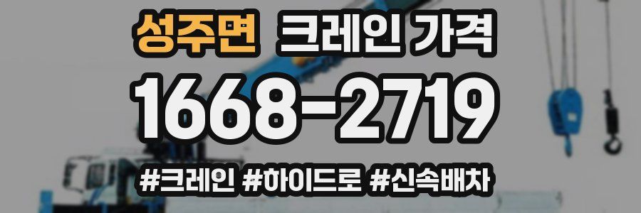 성주면 크레인 가격