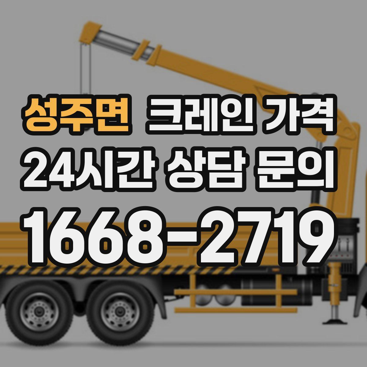 성주면 크레인 가격