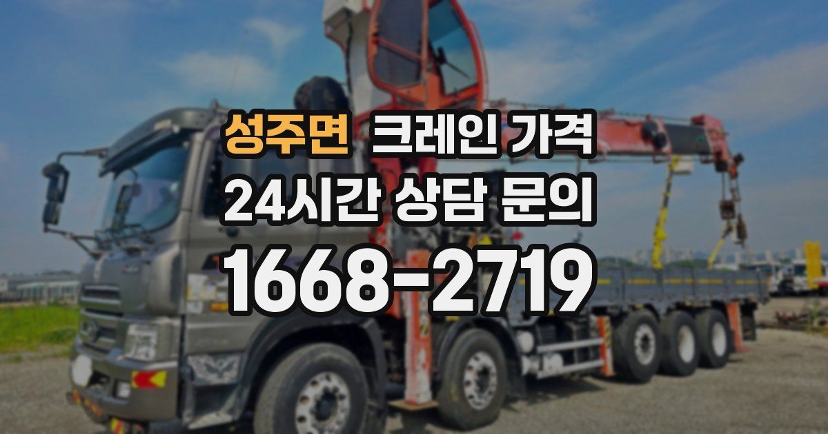 성주면 크레인 가격