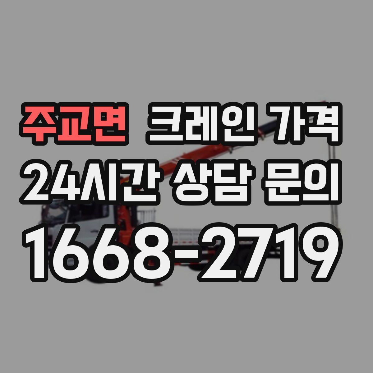 주교면 크레인 가격