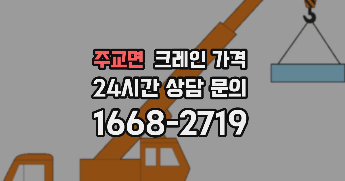 주교면 크레인 가격