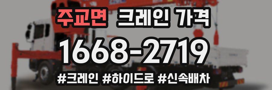 주교면 크레인 가격