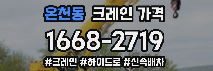 온천동 크레인 가격