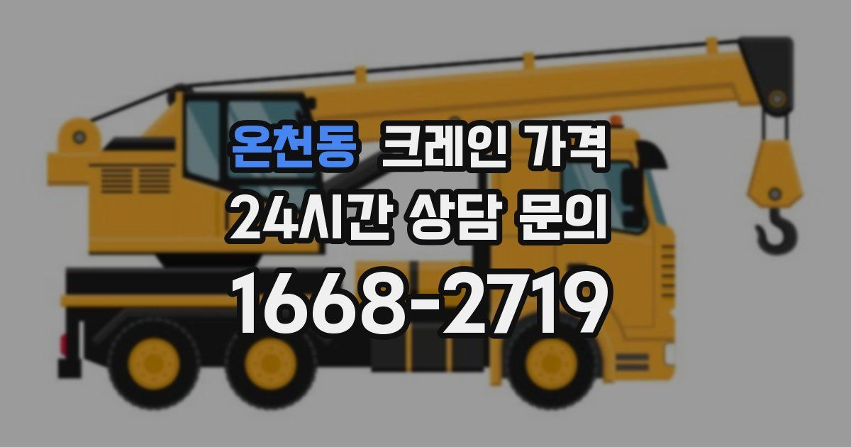 온천동 크레인 가격