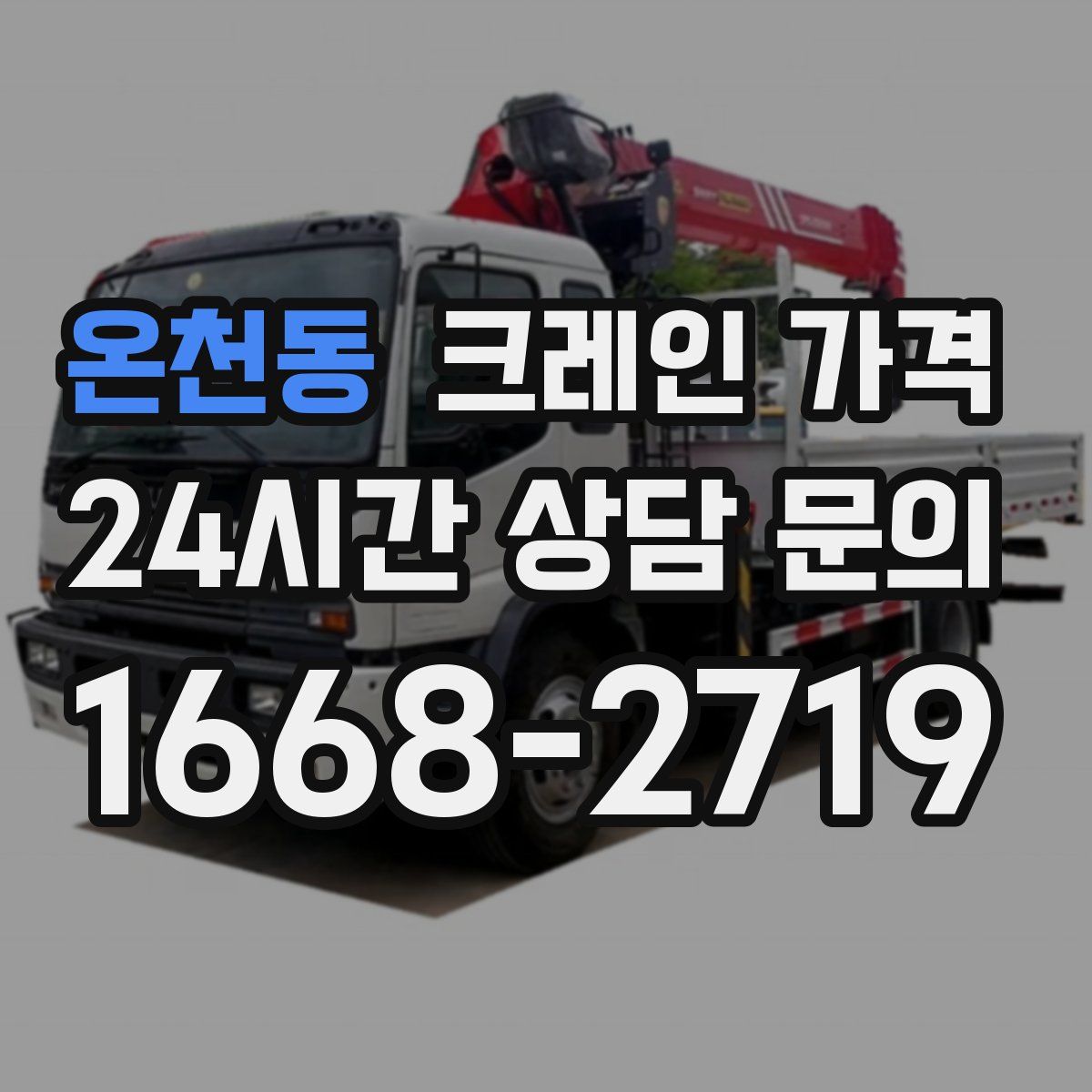 온천동 크레인 가격