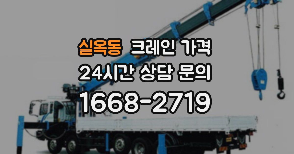 실옥동 크레인 가격