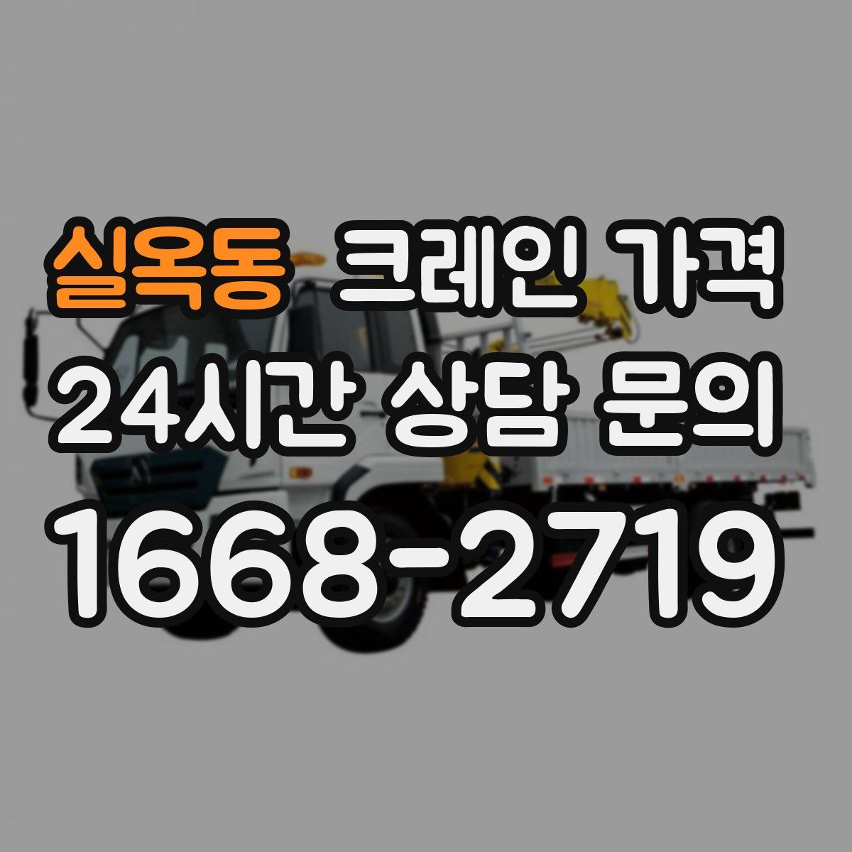 실옥동 크레인 가격
