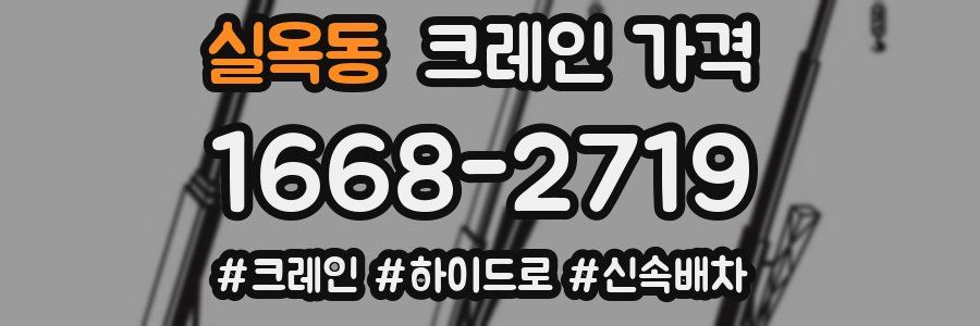 실옥동 크레인 가격