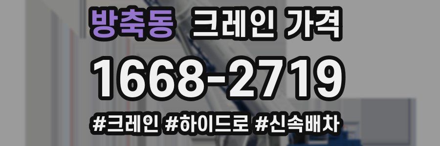 방축동 크레인 가격