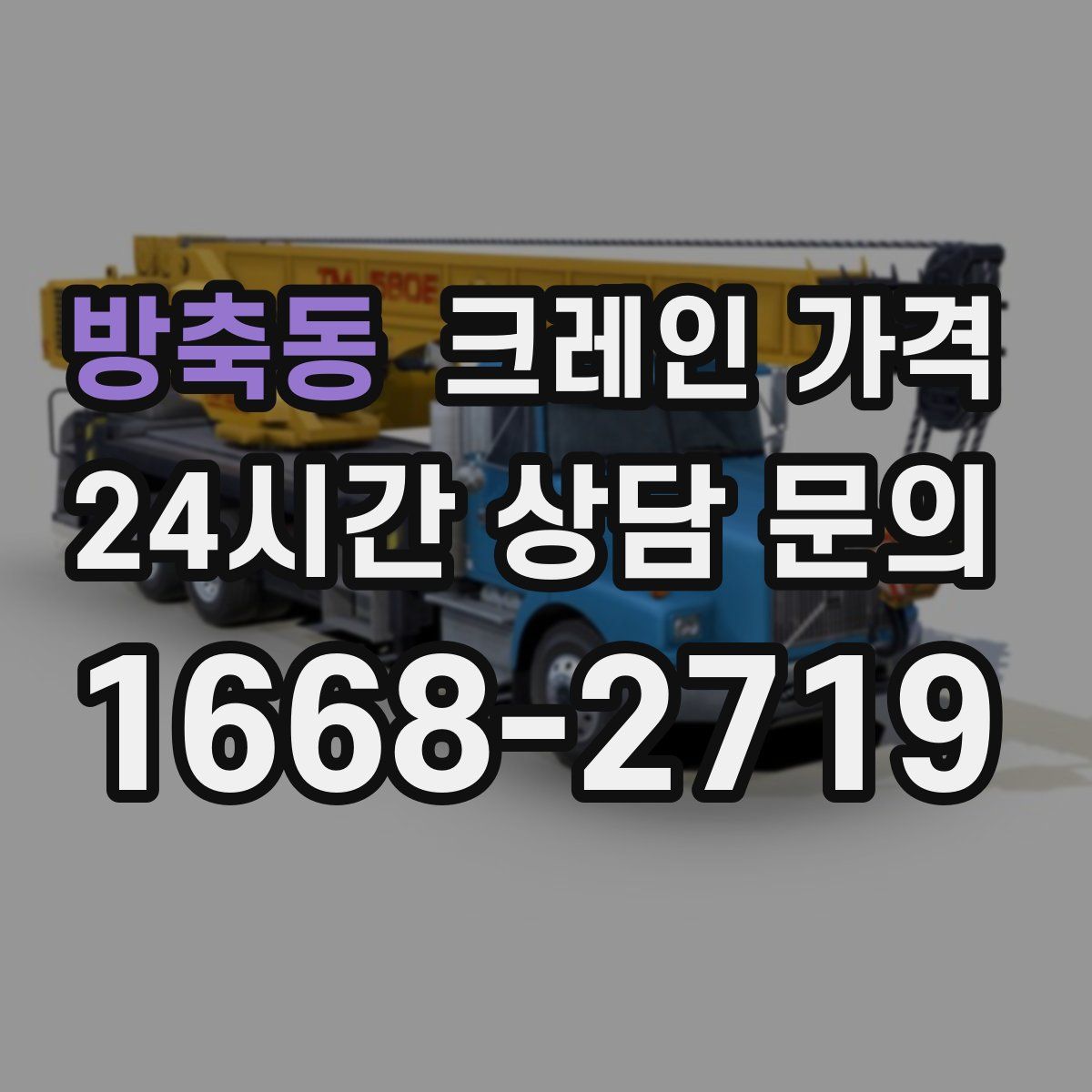 방축동 크레인 가격