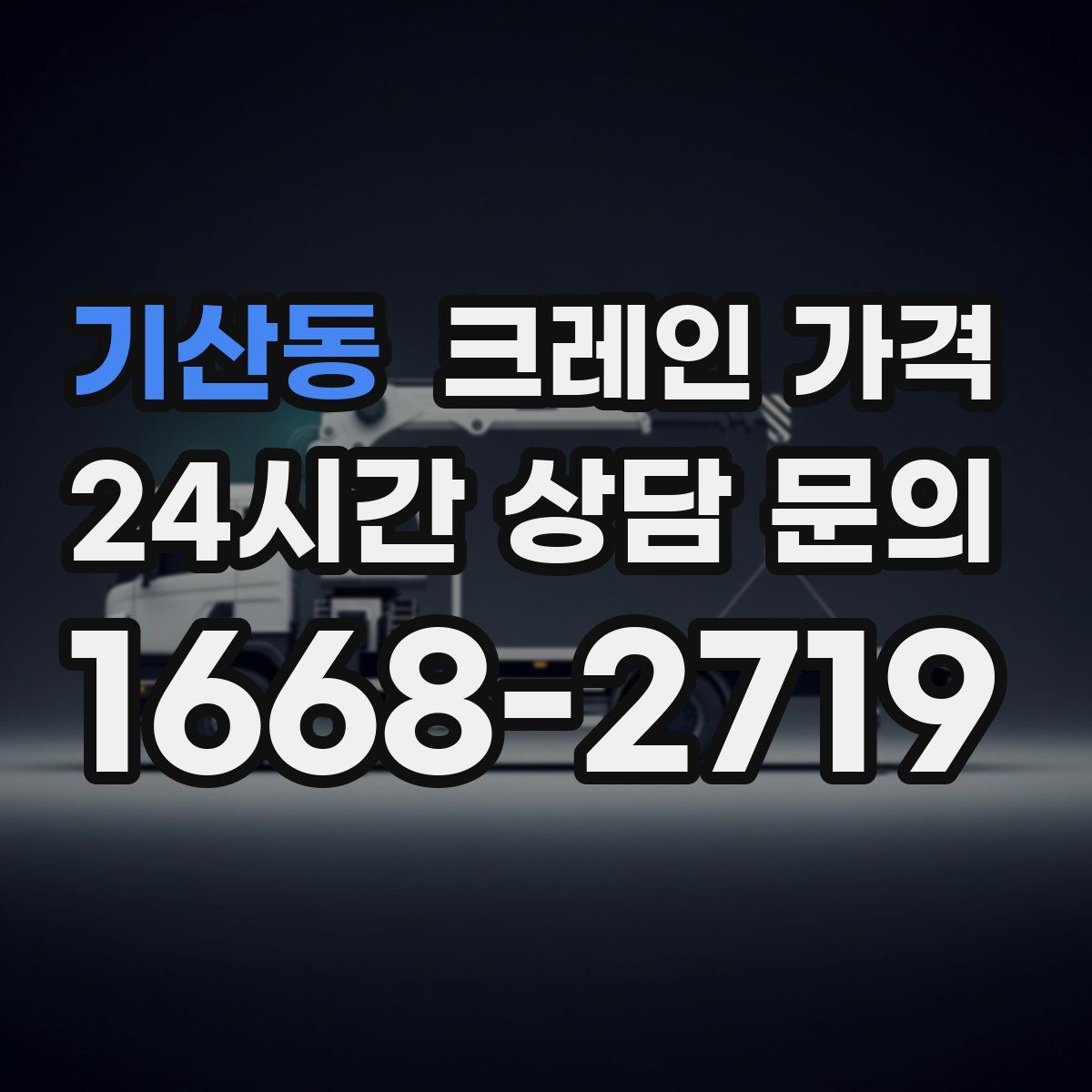 기산동 크레인 가격