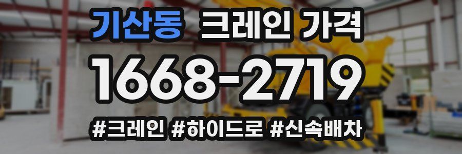 기산동 크레인 가격