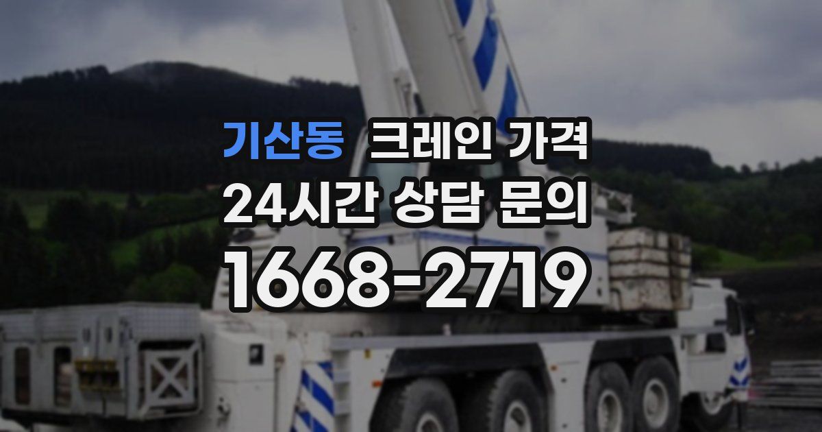 기산동 크레인 가격