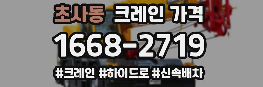 초사동 크레인 가격
