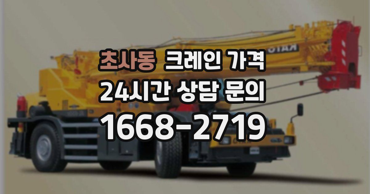 초사동 크레인 가격